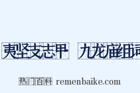 夷坚支志甲·九龙庙组词是什么意思的图片